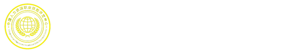 人力资源职业技能评定中心